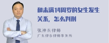 和未满14周岁的女生发生关系，怎么判刑