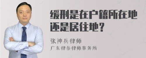 缓刑是在户籍所在地还是居住地？