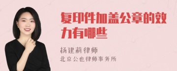 复印件加盖公章的效力有哪些