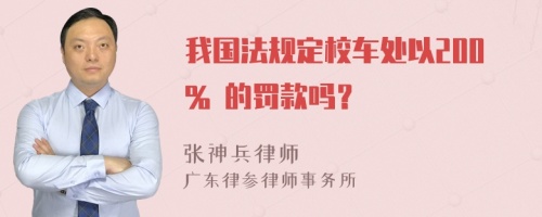 我国法规定校车处以200% 的罚款吗？