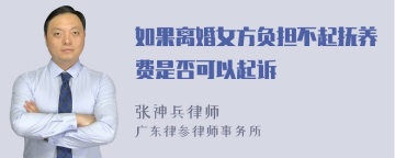 如果离婚女方负担不起抚养费是否可以起诉