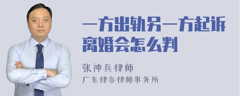 一方出轨另一方起诉离婚会怎么判