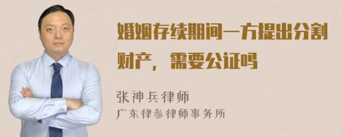 婚姻存续期间一方提出分割财产，需要公证吗