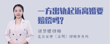 一方出轨起诉离婚要赔偿吗?