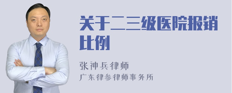 关于二三级医院报销比例