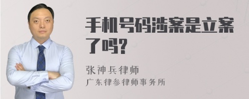 手机号码涉案是立案了吗?