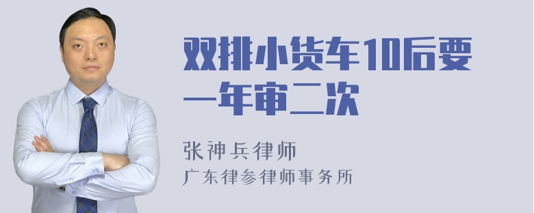 双排小货车10后要一年审二次