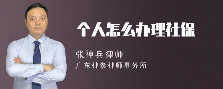 个人怎么办理社保