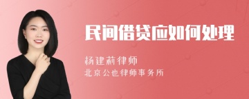 民间借贷应如何处理