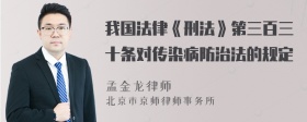 我国法律《刑法》第三百三十条对传染病防治法的规定