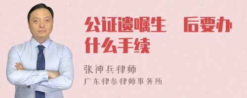 公证遗嘱生効后要办什么手续