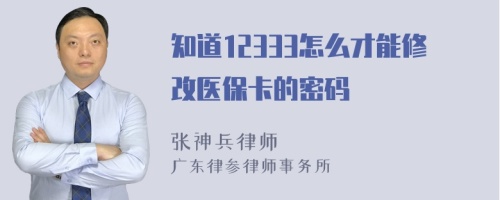 知道12333怎么才能修改医保卡的密码