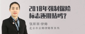 2018年强制保险标志还用贴吗？