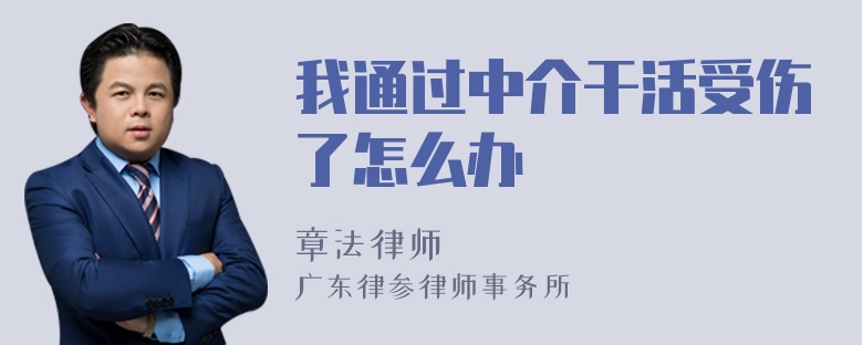 我通过中介干活受伤了怎么办