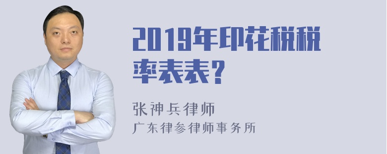 2019年印花税税率表表？