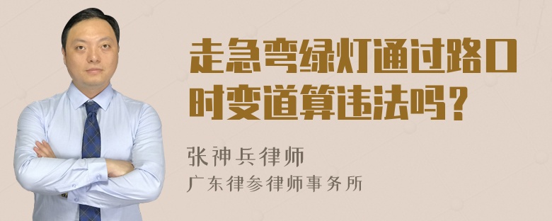 走急弯绿灯通过路口时变道算违法吗？