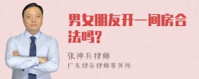 男女朋友开一间房合法吗?