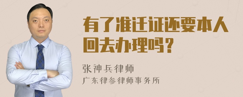 有了准迁证还要本人回去办理吗？