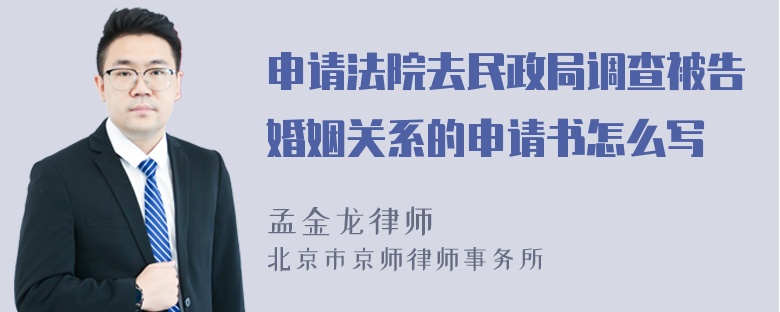 申请法院去民政局调查被告婚姻关系的申请书怎么写