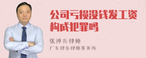 公司亏损没钱发工资构成犯罪吗