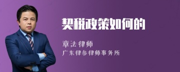 契税政策如何的