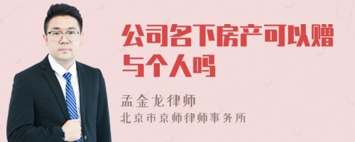 公司名下房产可以赠与个人吗