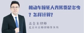 机动车撞死人丧葬费是多少? 怎样计算?