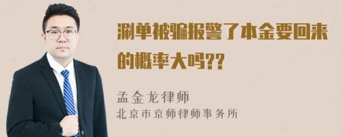 涮单被骗报警了本金要回来的概率大吗??