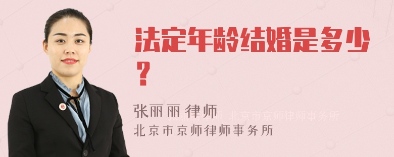 法定年龄结婚是多少？