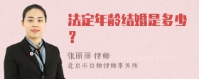 法定年龄结婚是多少？