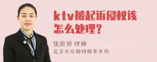 ktv被起诉侵权该怎么处理？