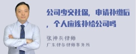 公司少交社保，申请补缴后，个人应该补给公司吗