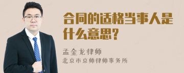 合同的适格当事人是什么意思?