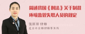 简述我国《刑法》关于制裁环境监管失职人员的规定