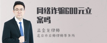 网络诈骗600元立案吗