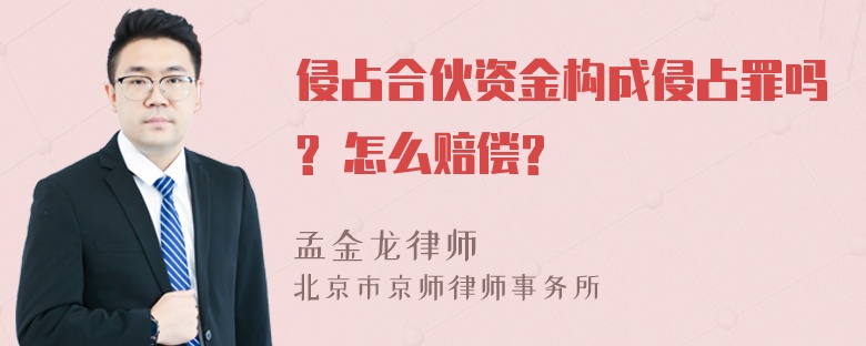 侵占合伙资金构成侵占罪吗? 怎么赔偿?