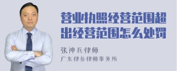 营业执照经营范围超出经营范围怎么处罚