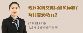 现在农村义务兵什么标准？每月要交45元？