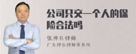 公司只交一个人的保险合法吗