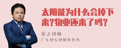 太阳能为什么会掉下来?物业还来了吗？