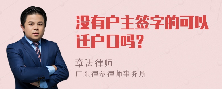 没有户主签字的可以迁户口吗？