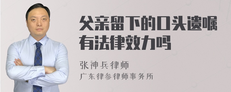 父亲留下的口头遗嘱有法律效力吗