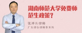 湖南师范大学免费师范生政策？