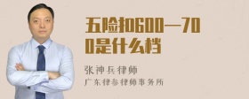 五险扣600—700是什么档