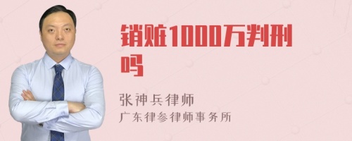 销赃1000万判刑吗