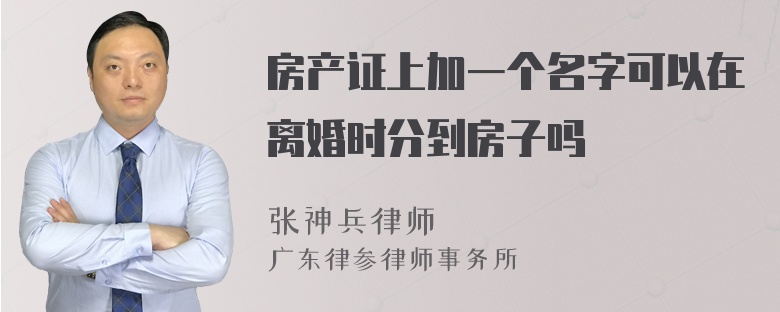 房产证上加一个名字可以在离婚时分到房子吗