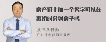 房产证上加一个名字可以在离婚时分到房子吗