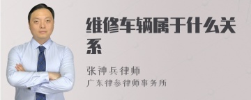 维修车辆属于什么关系