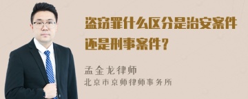 盗窃罪什么区分是治安案件还是刑事案件？