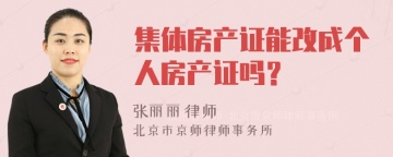 集体房产证能改成个人房产证吗？